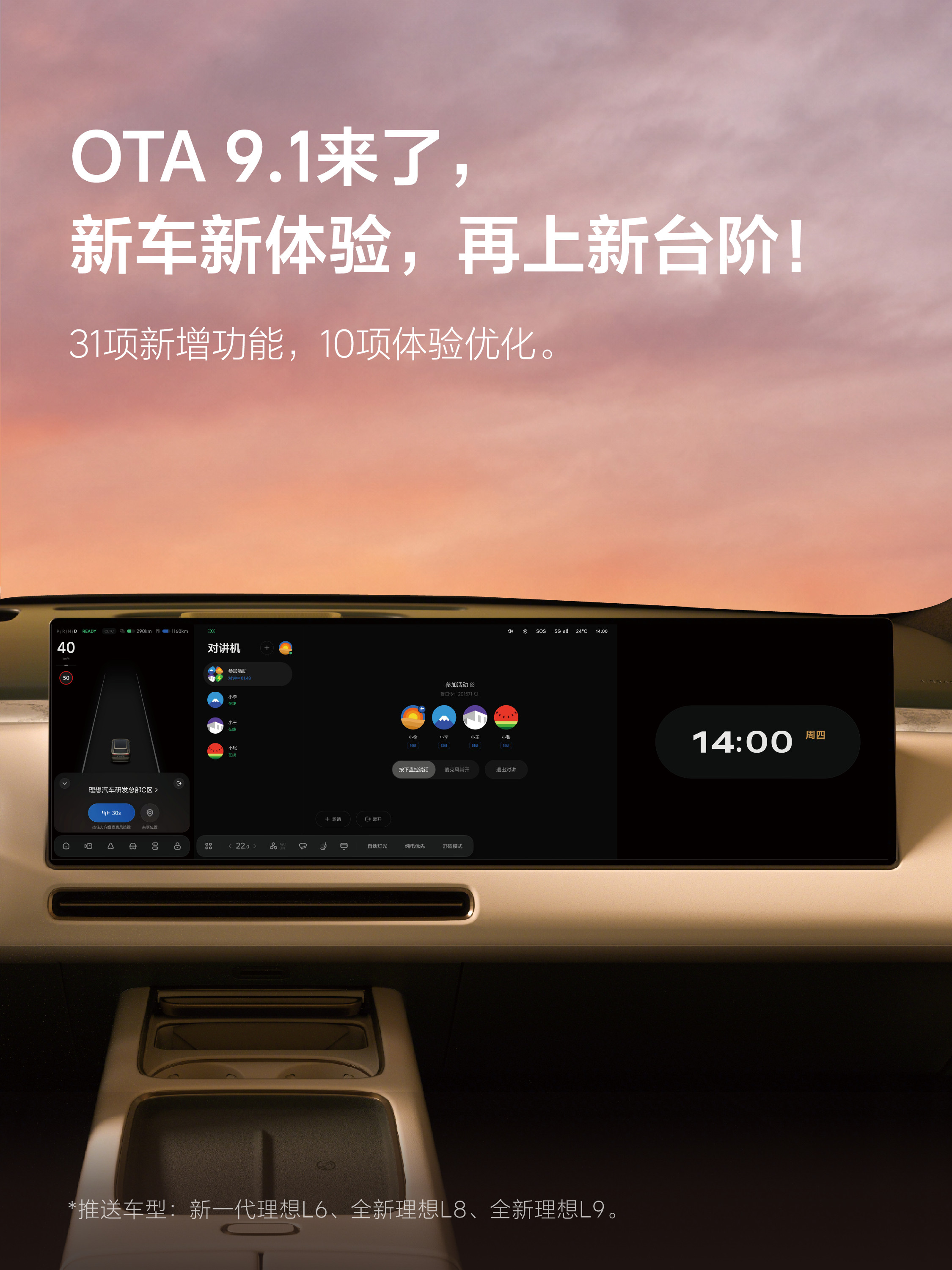 理想汽车OTA9.1完整解读来了31项新增+10项体验优化，覆盖L6、L8