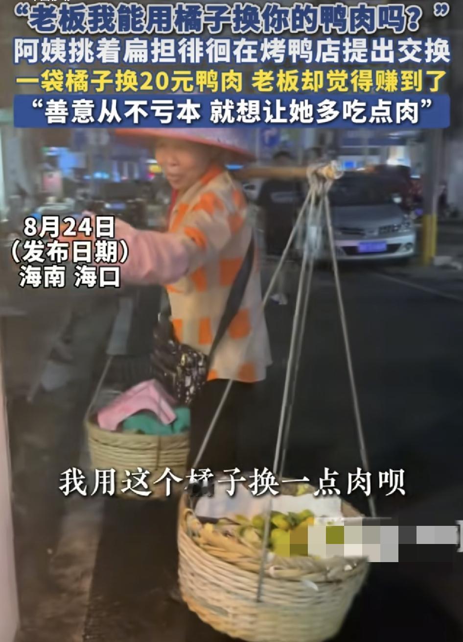 海南海口傍晚的街头，一位阿姨挑着扁担，里面装着许多橘子，来到了一家卖烤鸭的店铺门