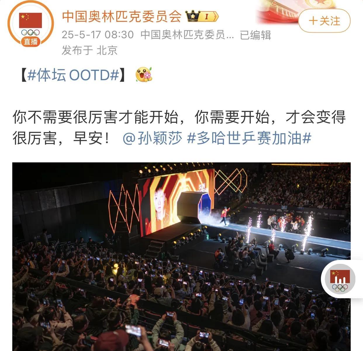 奥委助力，孙颖莎剑指多哈世乒赛5月17日清晨，中国奥林匹克委员会发文为孙