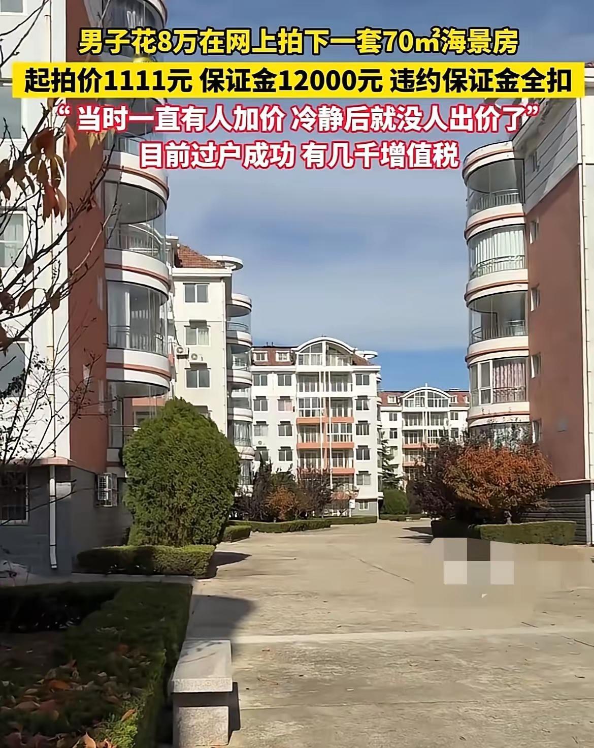 有些人胆子就是真肥！河南大哥花8万拍70平乳山海景房，往返900公里，网友直