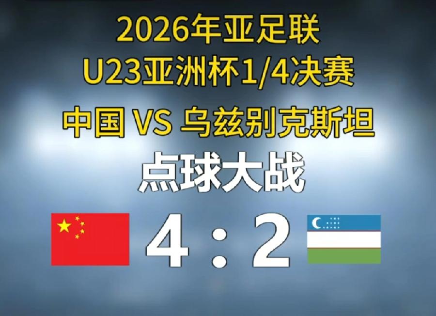 国足赢了！李日天！U23亚洲杯4:2乌兹别克！点球大战，太紧张刺激了！国足黑马创