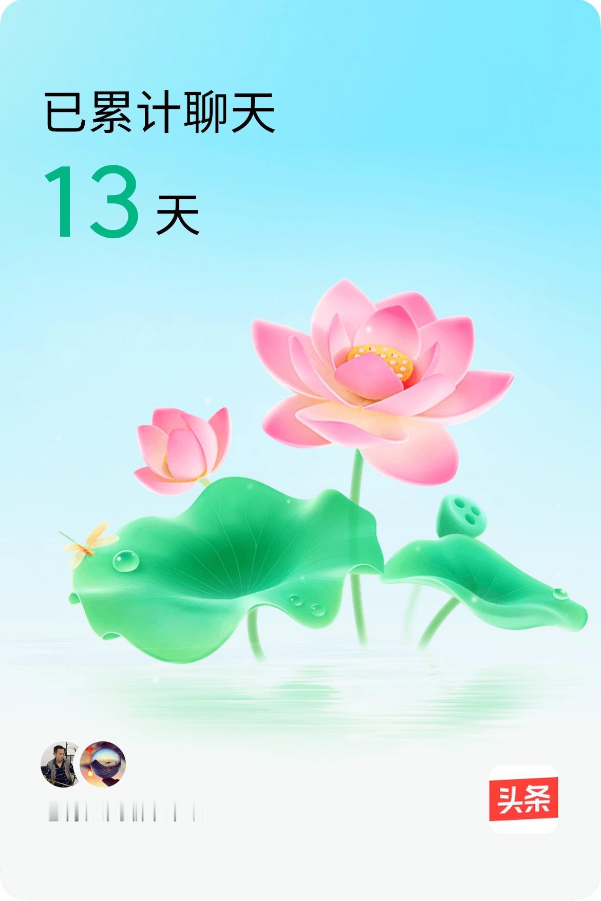 我和@崔姐已经一起养花13天啦，快来一起养花～不使莲省变成灰，得使我俩来聊天，但