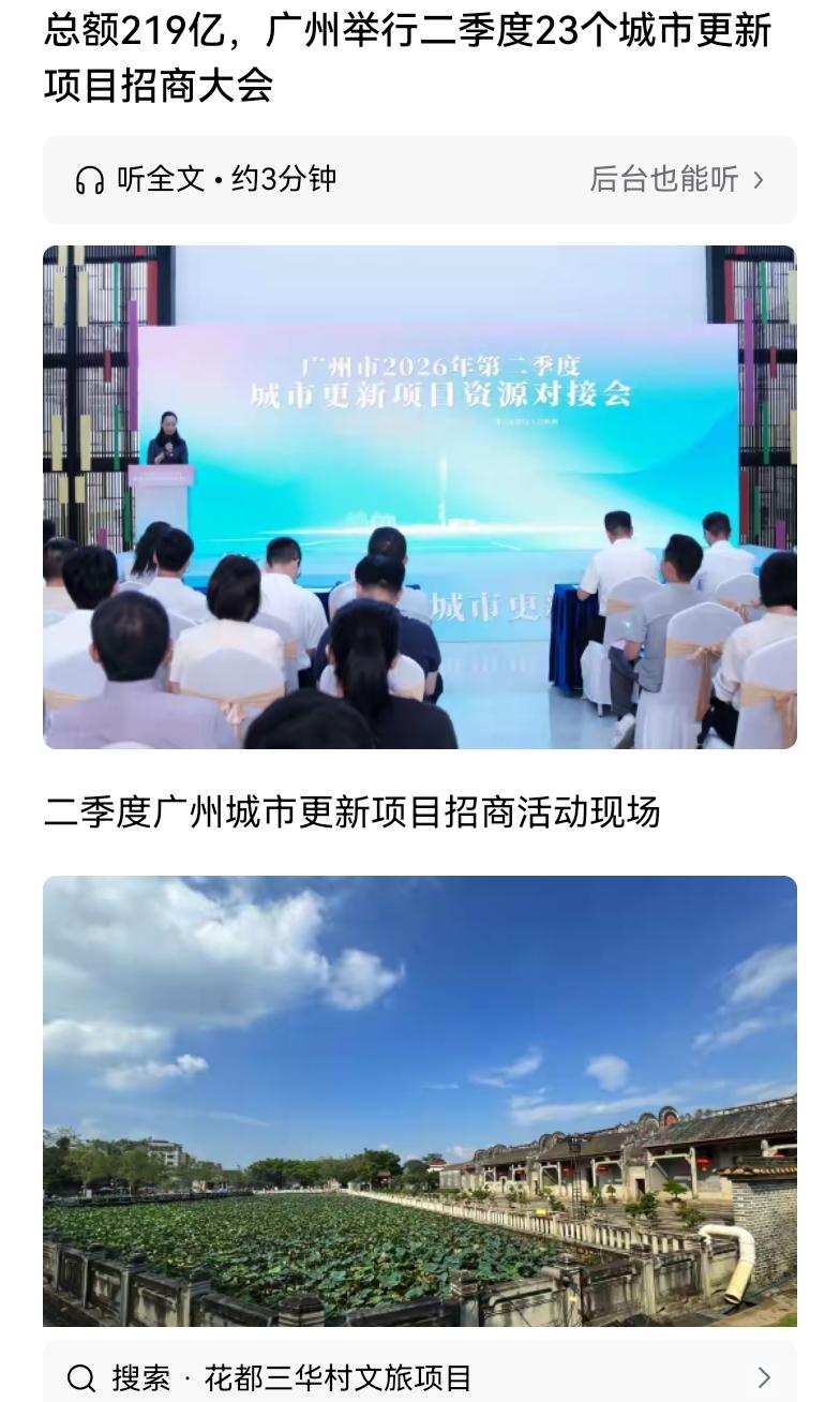 花都的三华村改造项目成为二季度广州全市城市更新项目招商洽谈活动中的分享案例。其实