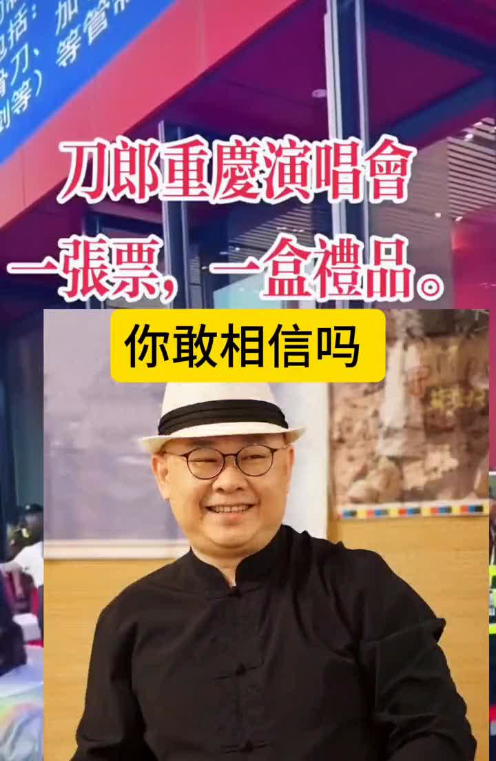 刀郎重庆演唱会一张票，一盒礼。你敢相信吗？有网友问：是刀郎老师送的还是华熙L