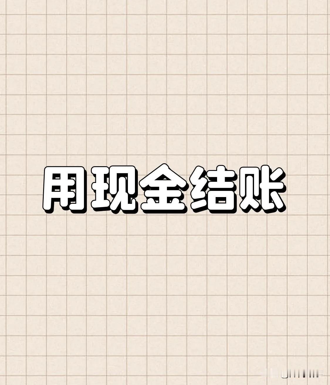 在某折扣超市消费用现金的，一定要保留好小票，回去时候对下账。昨天带孩子去超市