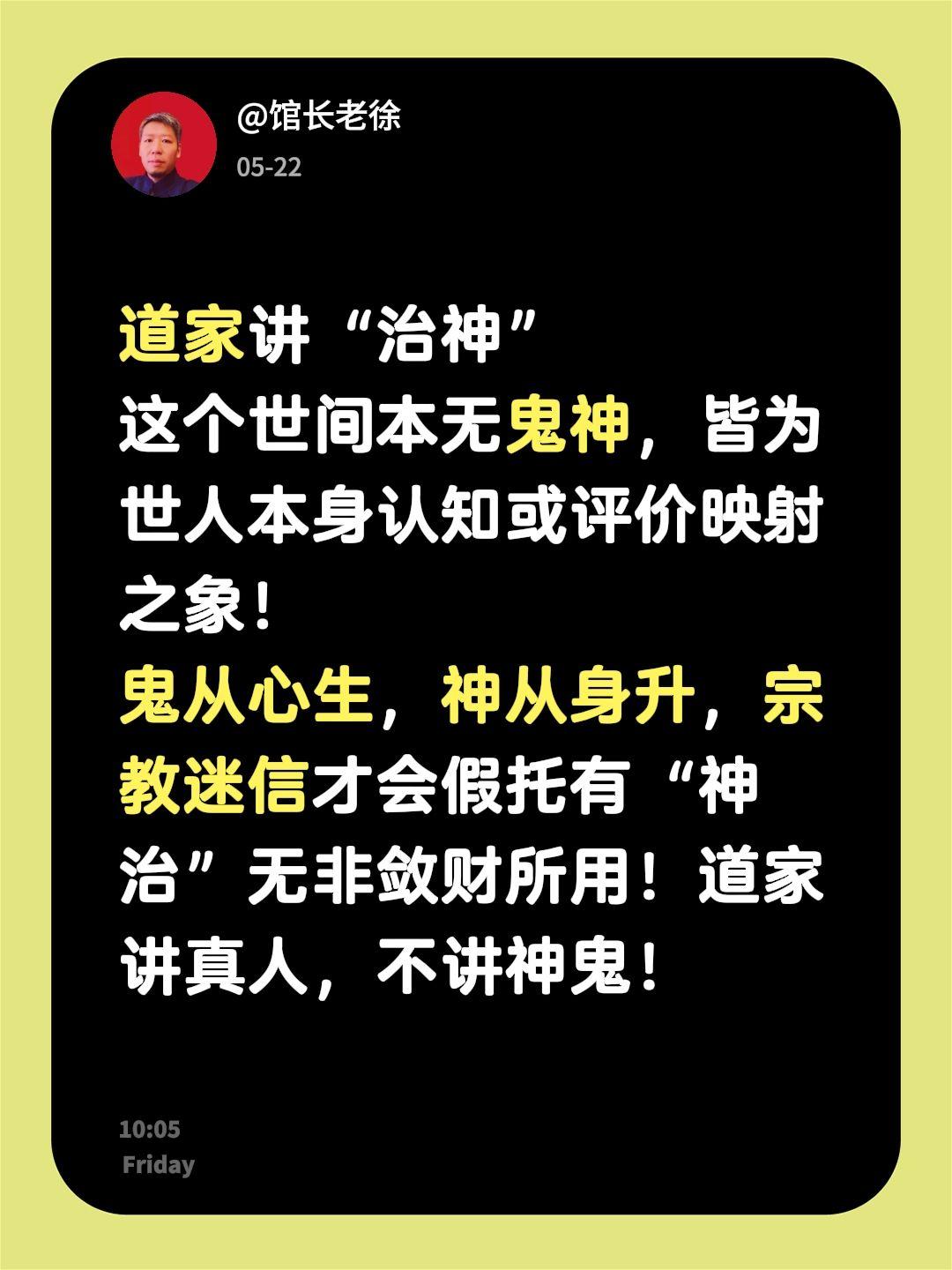道家讲“治神”这个世间本无鬼神，皆为世人本身认知或评价映射之象！鬼从心生，神