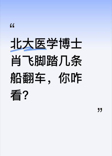 肖飞是北大毕业的医学博士，还是国际肺癌研究机构主要人员，履历相当牛。可他放着漂亮