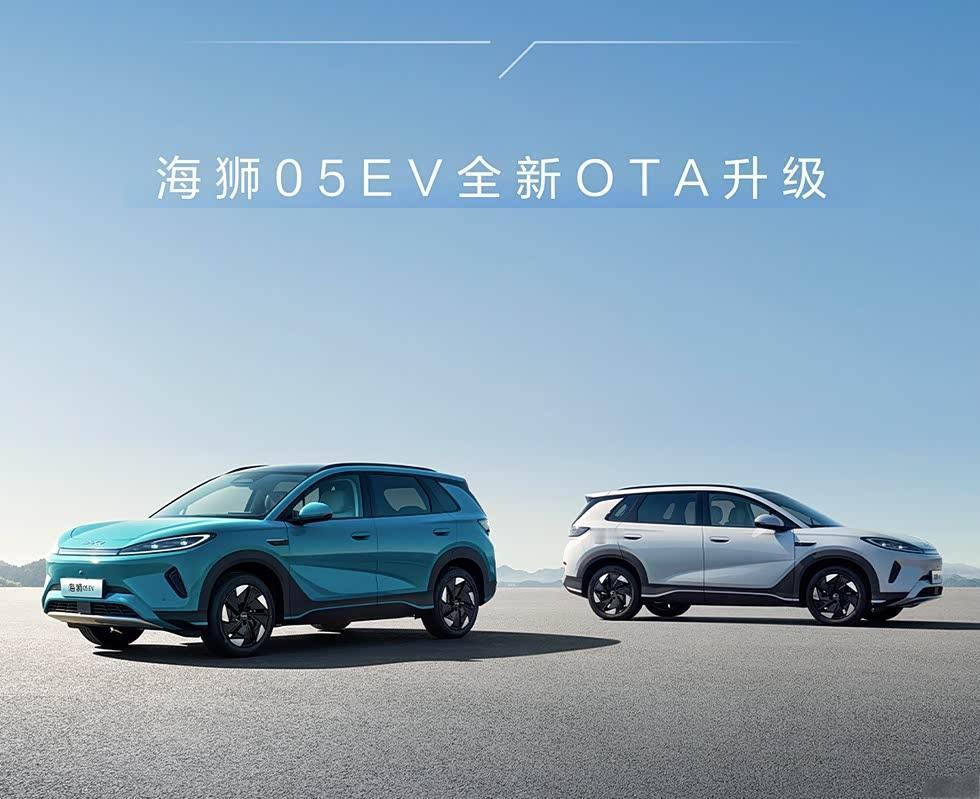 比亚迪海狮05EV全新OTA升级正式推送，以“8项新增+8项优化”全面提升用户