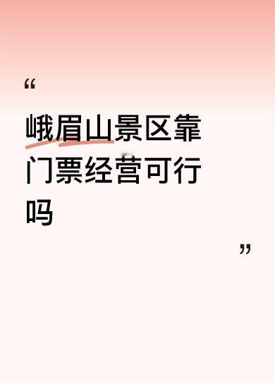 峨眉山景区靠门票经营可行吗一