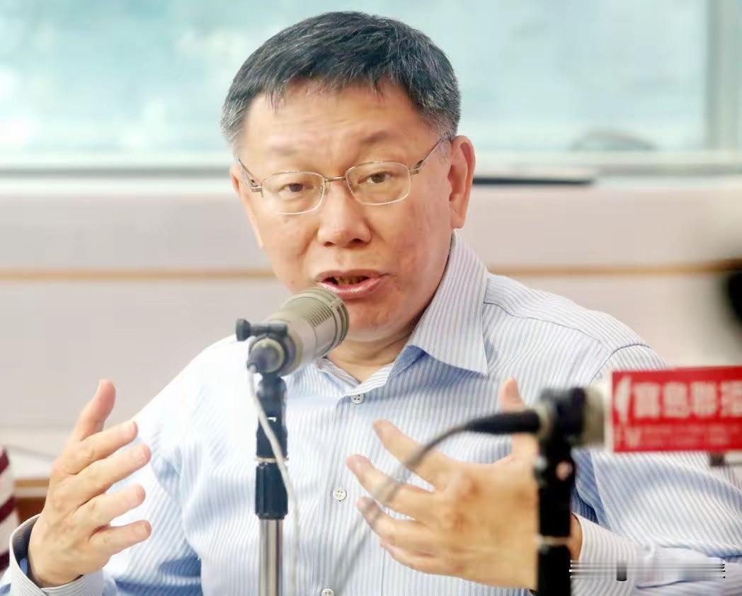 柯文哲这回，算是把“投机”两个字写到骨子里了。前几天他配合民进党，硬是把那笔