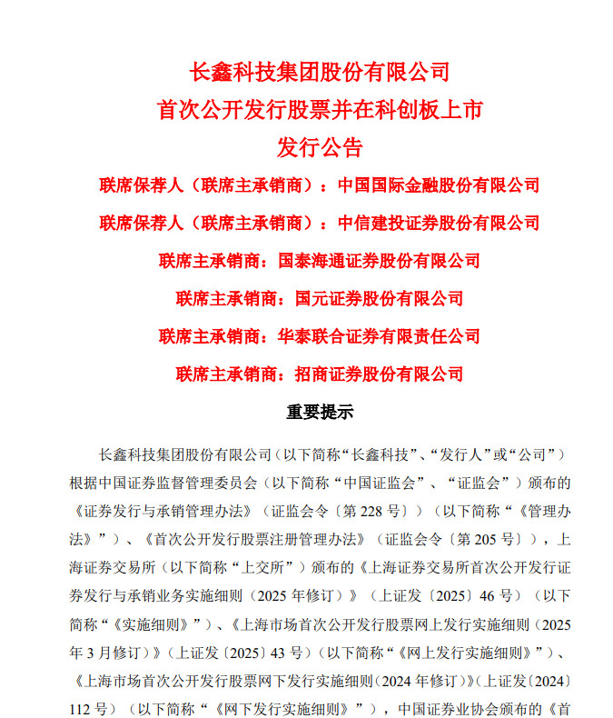 长鑫科技发行价格为8.66元/股 市盈率高达308.92倍
