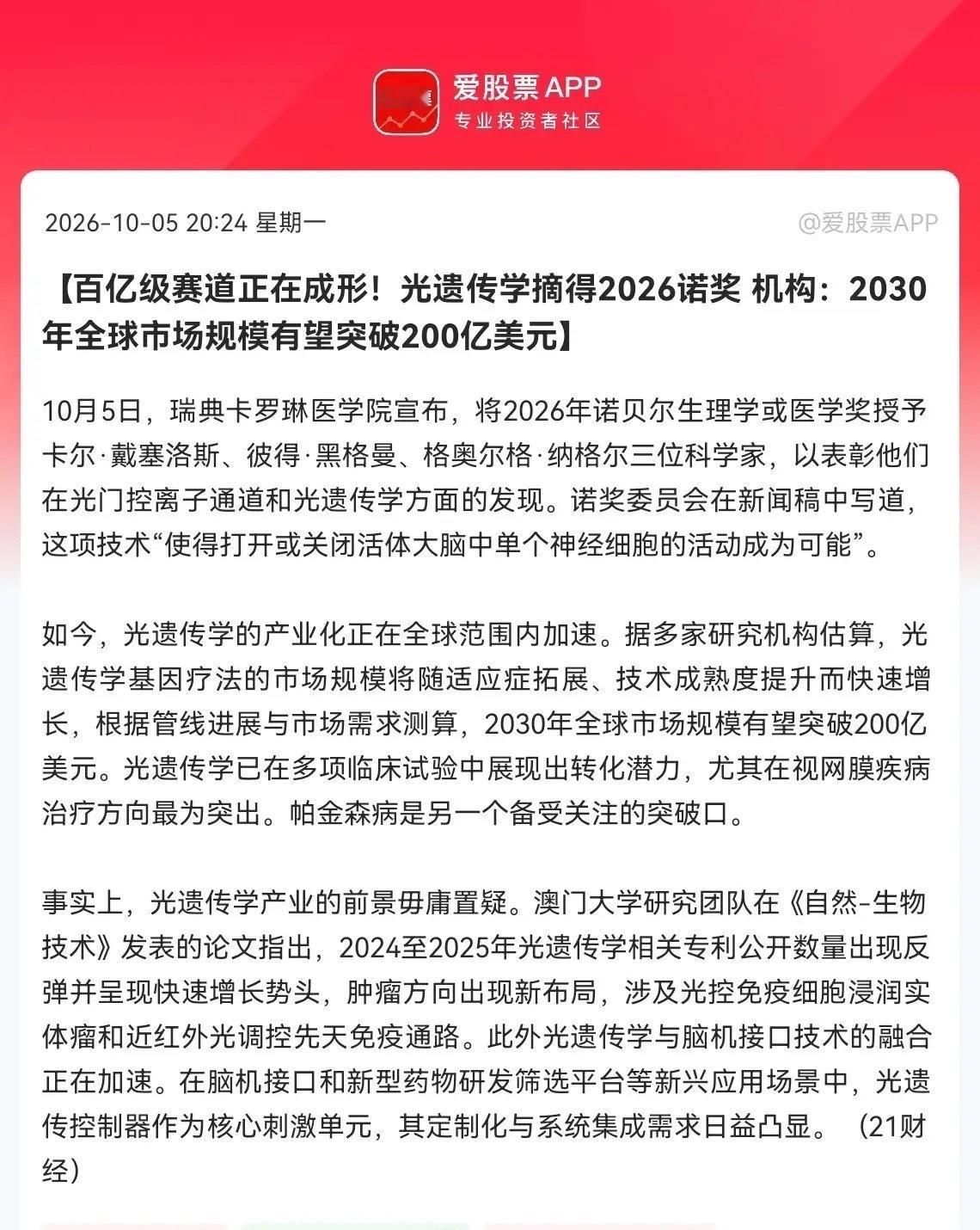 光遗传学估计要疯狂了重磅消息，2026年诺贝尔奖正式落地！百亿级赛道呼之欲出，光遗传学迎来大爆发契机