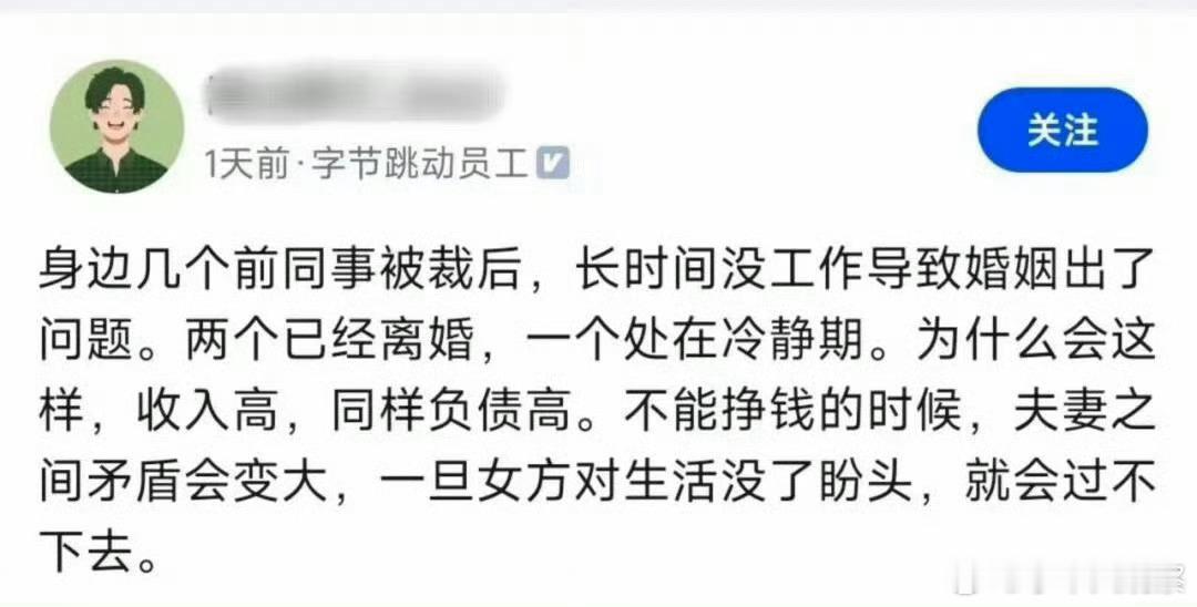 收入高，负债也高，这是大厂男被离婚的主要原因一旦失业，房贷可能就还不上，就得卖房