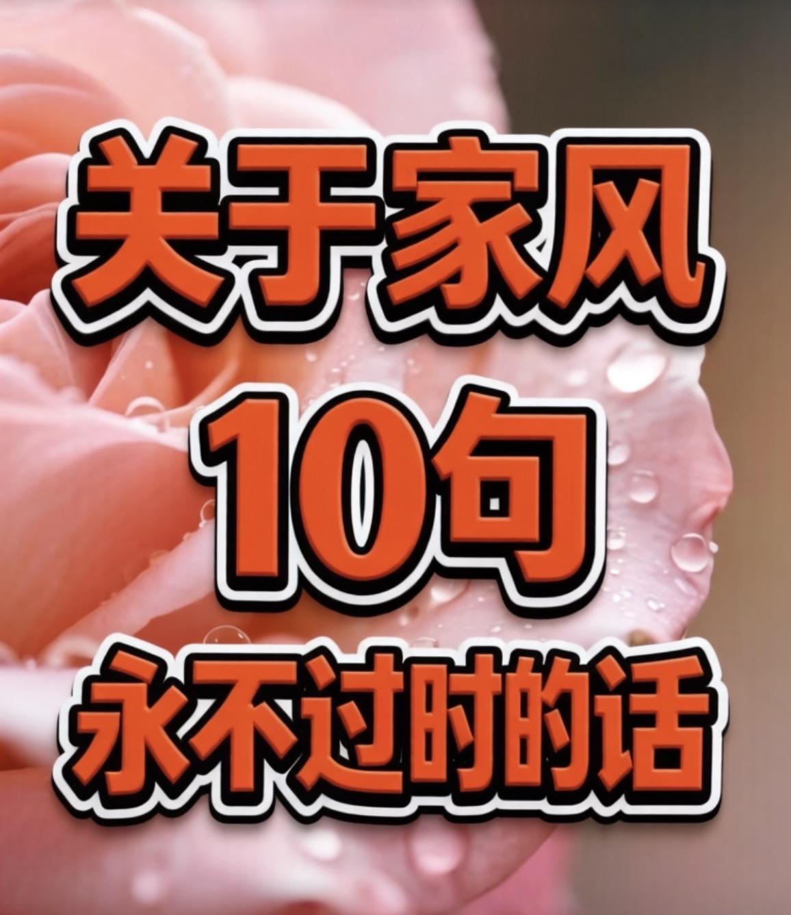 关于家风10句永不过时的话一、家风是孩子的骨，你歪一寸，