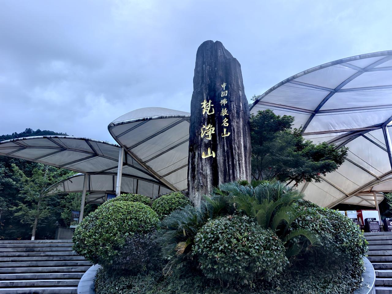 鞋子合不合脚走路才知道！竼净山红云金顶下次再见！我千里驱车来竼净山只是山脚转一圈