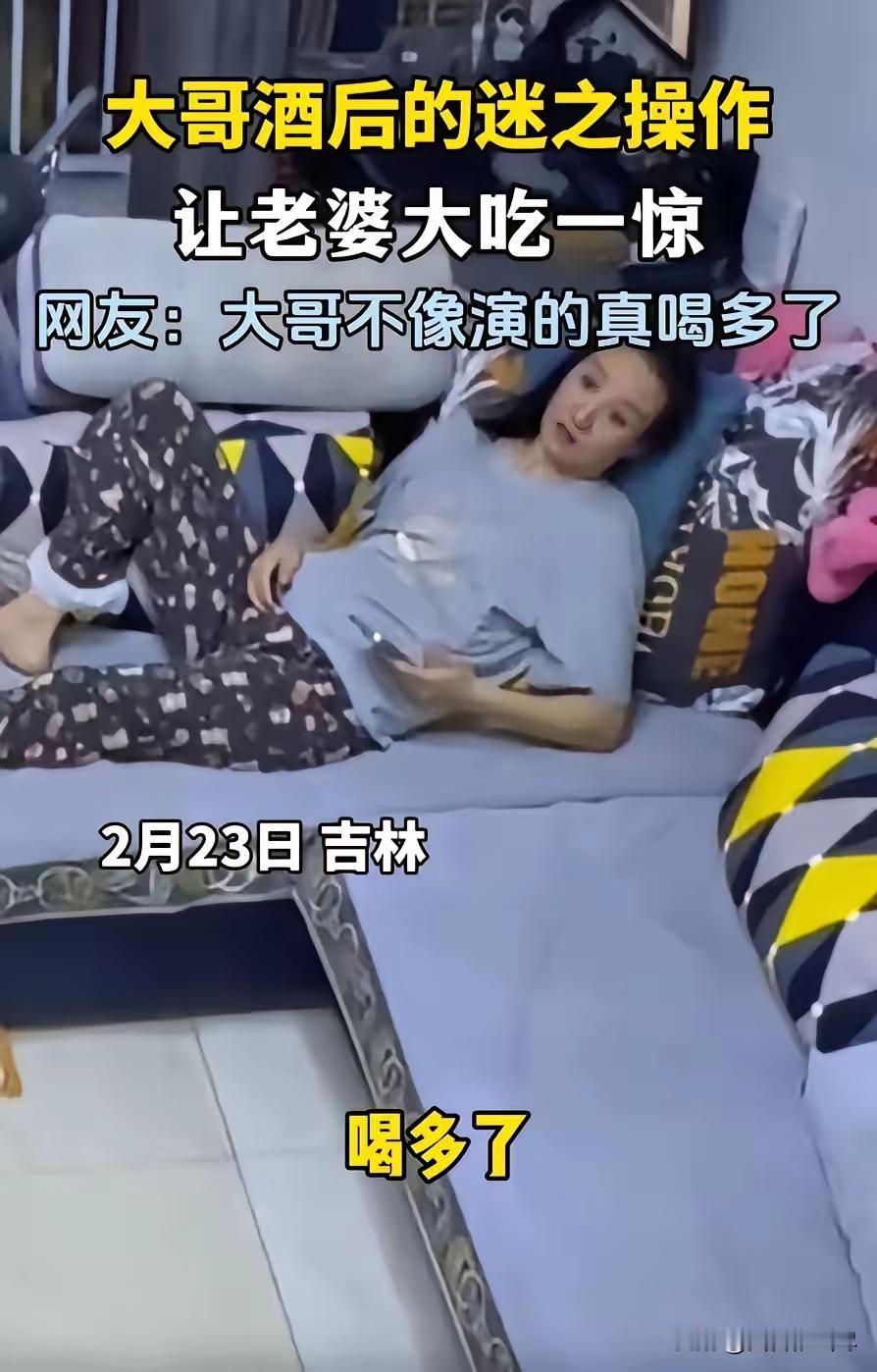 比春晚都好笑！”吉林，一男子外出聚会喝酒，回到家时，已经醉的不行，妻子看到后还说