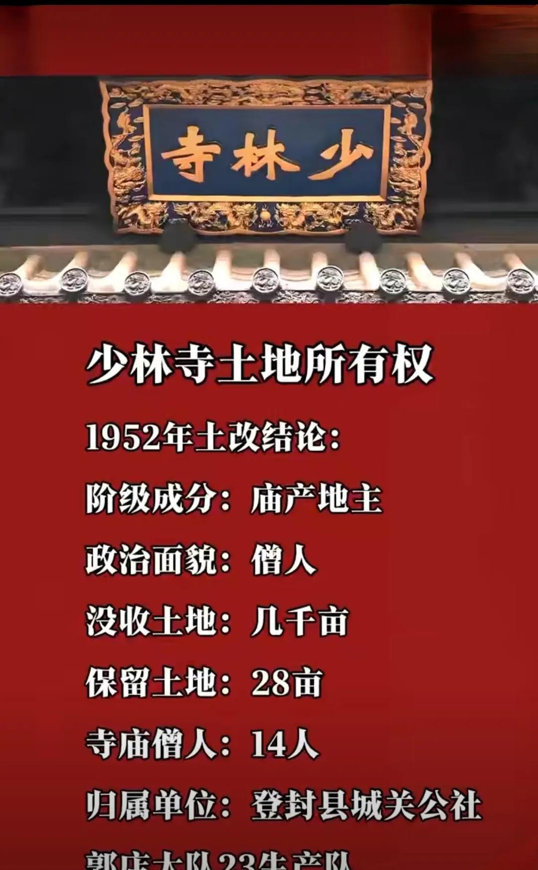1949年后少林寺的几次巨变土改后，少林寺几千亩庙产被没收，分给了周边的村民；