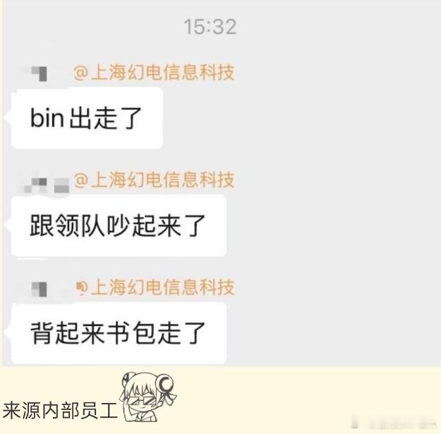 下午有爆料Bin离队，我以为是假消息，问了一下才知道不是空穴来风，果然看着越离谱