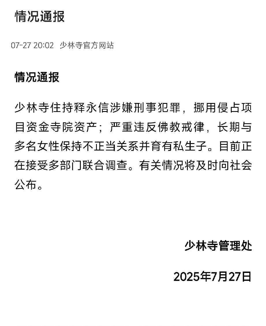 惊了！少林寺住持释永信被曝涉嫌刑事犯罪、违反戒律，还在接受多部门联合调查！这消息