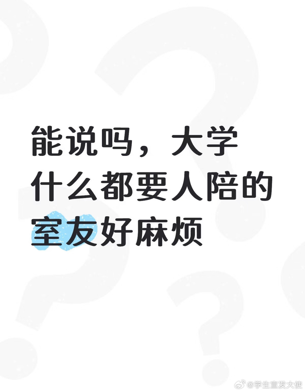 能说吗？大学什么都要人陪的室友好麻烦。​​​