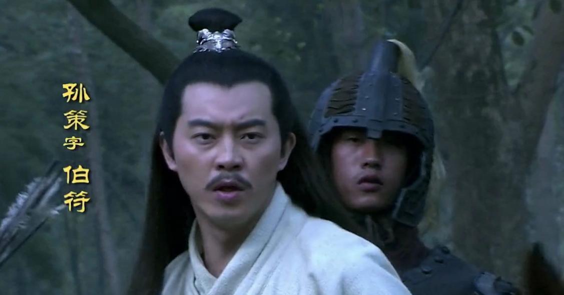 孙策去世后，周瑜来奔丧为什么要的带兵呢，孙权称帝后才道出缘由“人要是不想