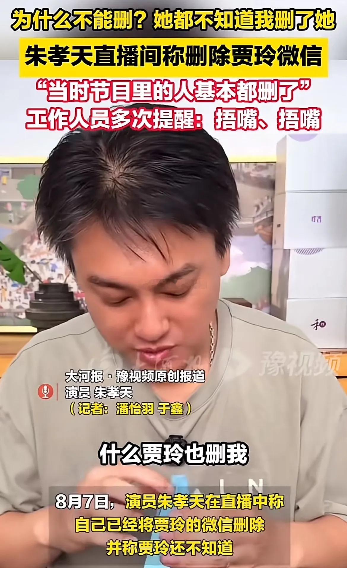 朱孝天直播说：“什么贾玲也删我，我就不能删贾玲，我告诉你，她都不知道我删了她。王
