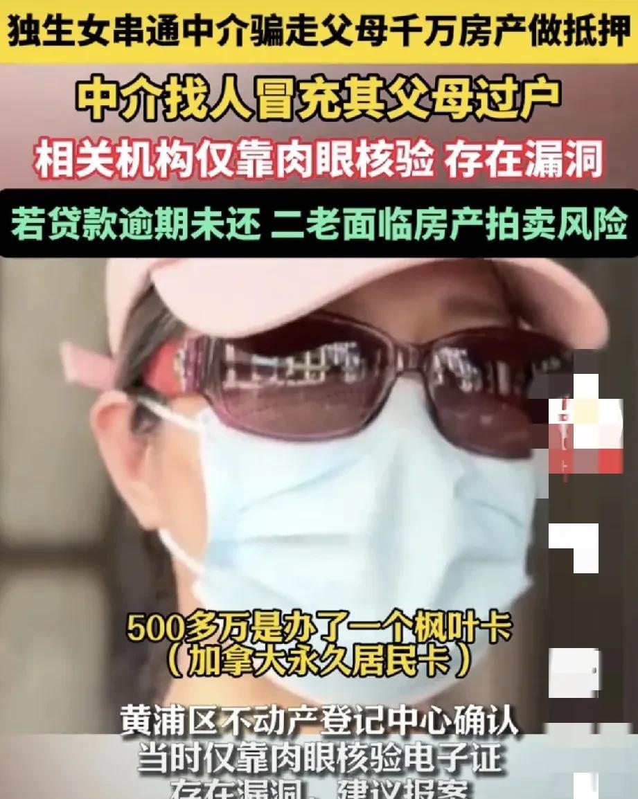 上海，一女为移民加拿大，和中介联手骗自己70岁的父母，将父母上千万房产过户到自己