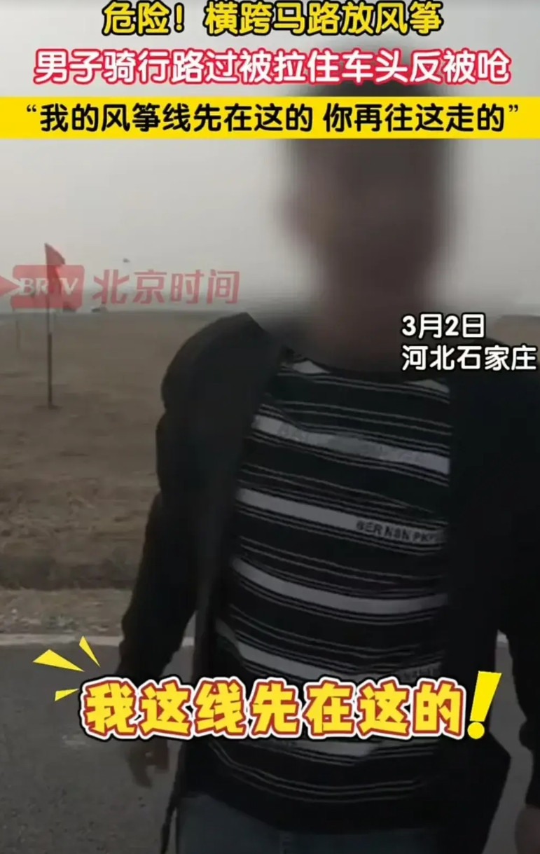 石家庄，男子骑车差点被风筝线割喉，他对放风筝的人说：“你们看着点，这样太危险了。