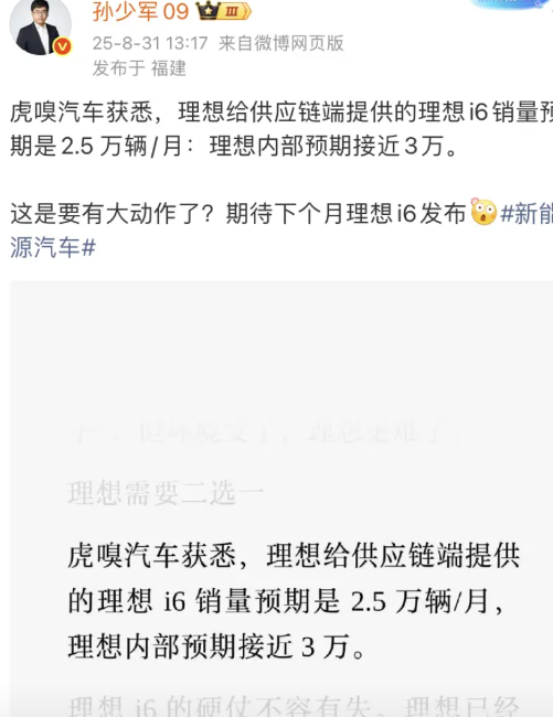 孙少军说：理想汽车内部对理想i6上市销量的预计是每月3万！这个数据实在是太惊人