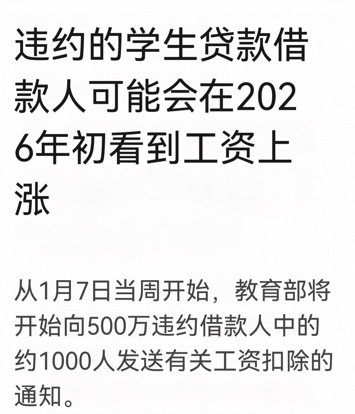 美国教育部开始上强度了：从2026年1月7日起，联邦学生贷款长期拖欠者，将陆续收