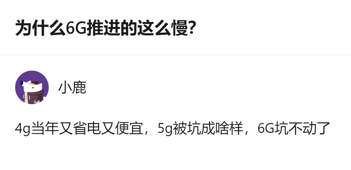 原来6G推进慢根本不是节奏问题，是卡在了商业闭环没成、高频段工程化难、核心器件有
