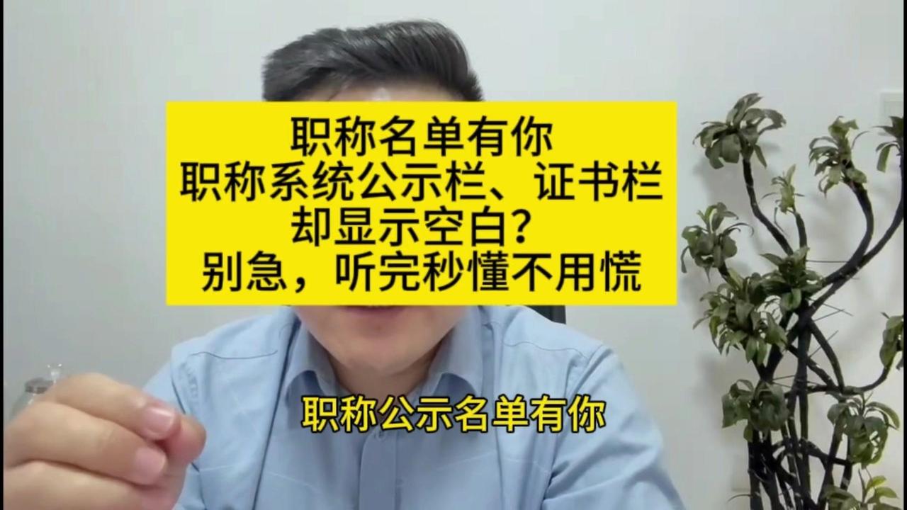 职称公示后系统空白？别慌！1️⃣先看名单：公示名单里有自己名字就是通过，别被系统