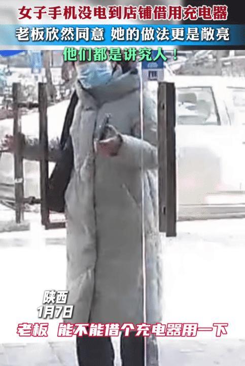 “他们都是讲究人！”陕西，女子的手机没电到店铺借充电器。老板同意，没想到，女子直