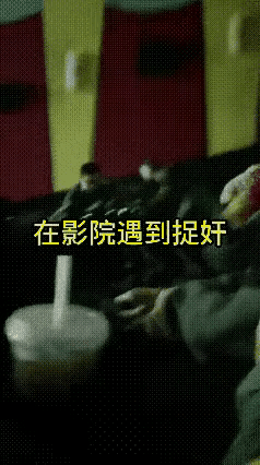 这女人胆子得有多大？竟把老公，孩子和情人一起约去看电影，自己紧挨着情人坐，本