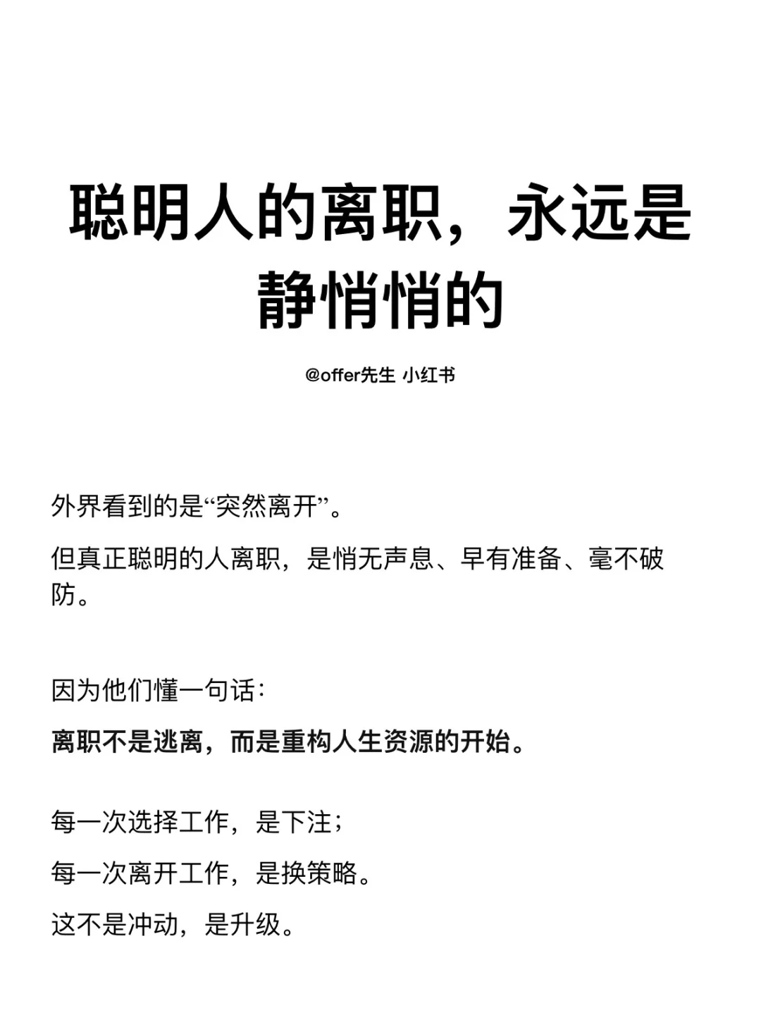 聪明人的离职，永远是静悄悄的