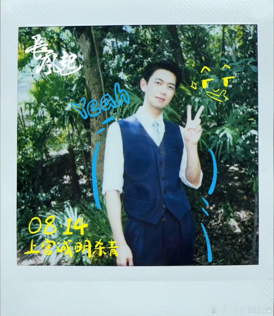 李现、李一桐「长风起」杀青照🎉​​​