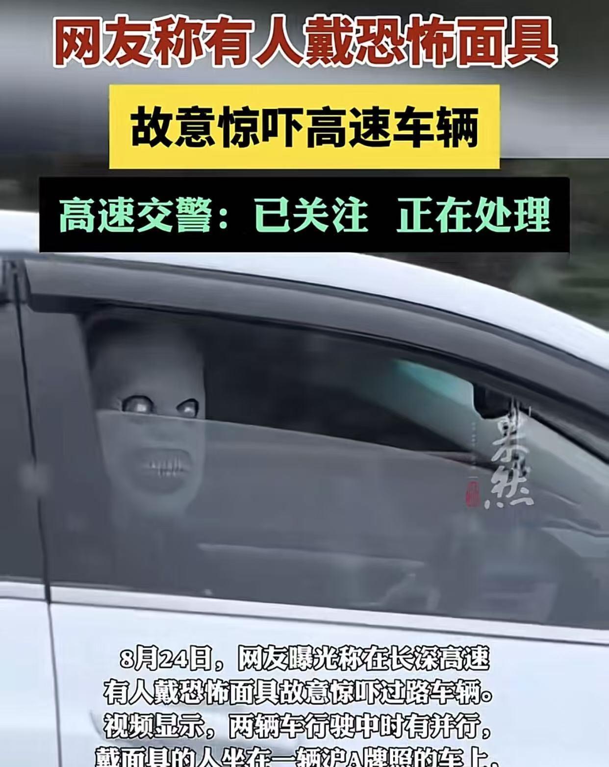 杭州长深高速富阳段，一辆沪A牌照小车副驾驶戴假面具吓人，处理来了：外藉教师，批评