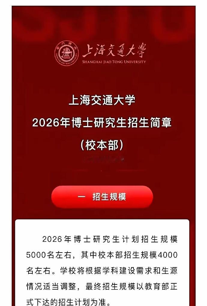 2025-11-2上海交通大学2026年招生5000个博士看到这个，我震惊了