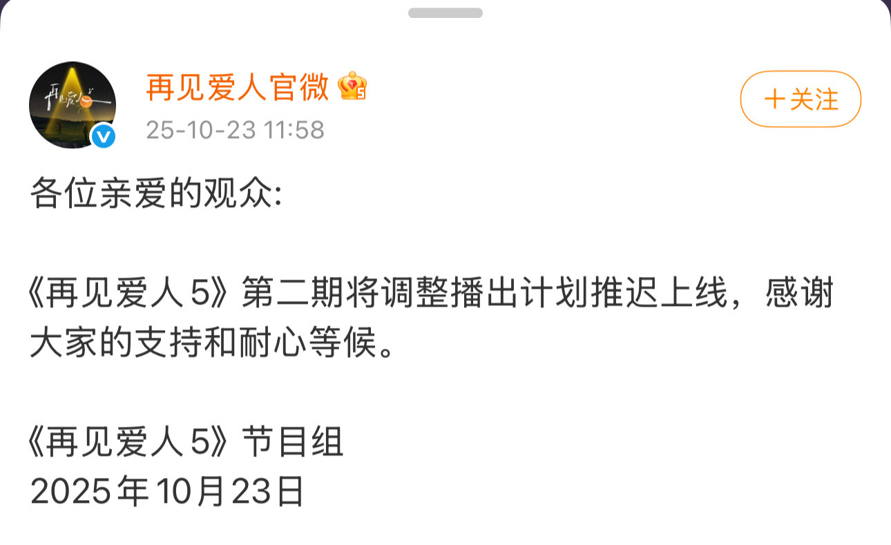 受近期负面舆论影响，路行退出再见爱人510月23日，预告第二期将推迟上线。10月