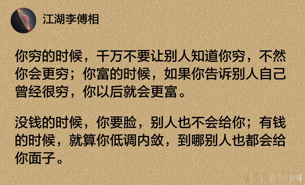 你穷的时候，千万不要让别人知道你穷，不然你会更穷。