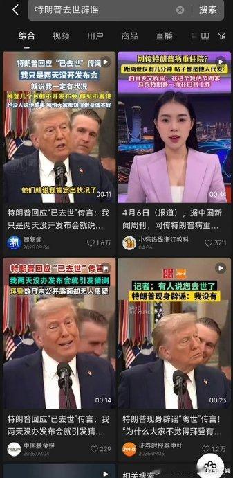 这种拿政治人物生死博流量的歪风该刹刹了！9月4日全网疯传特朗普去世、白宫封