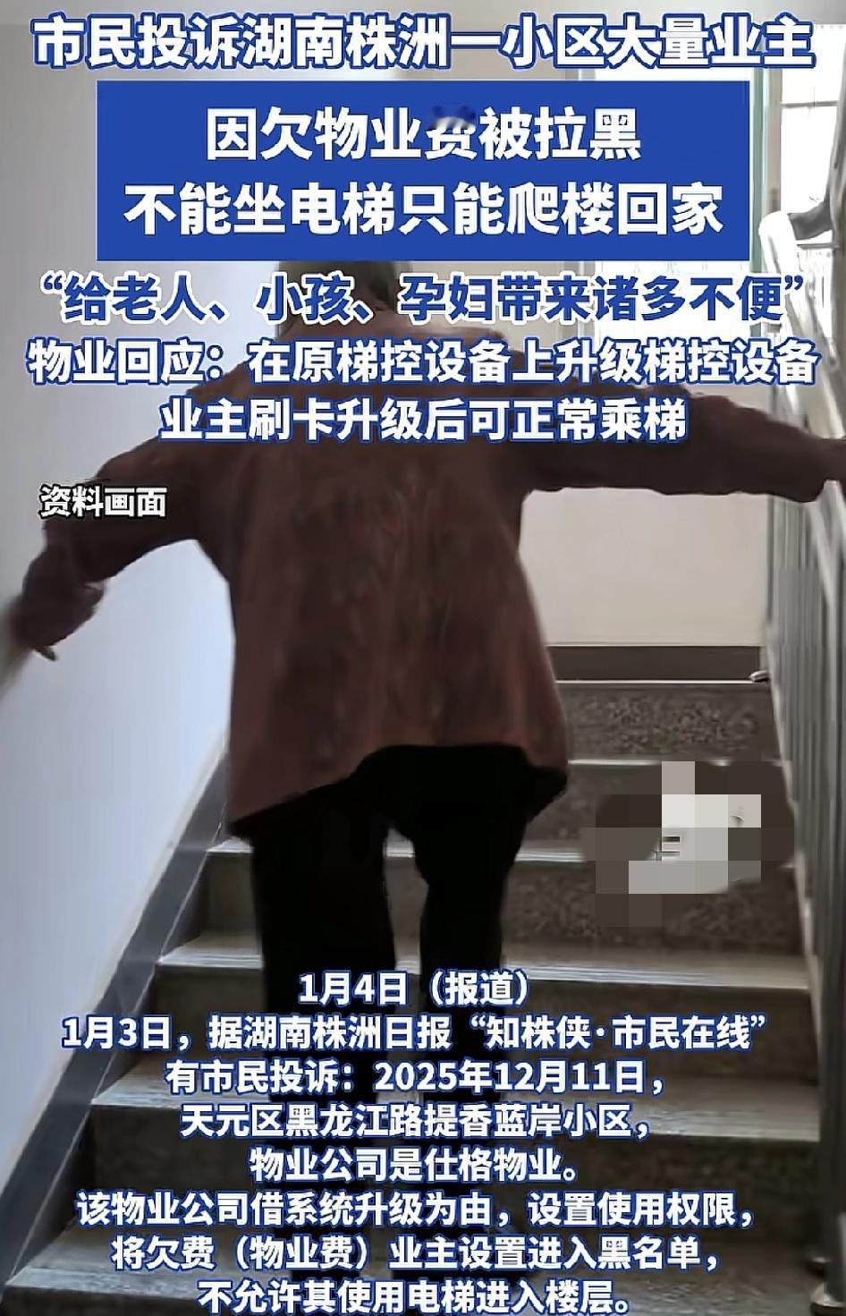 湖南株洲一小区多名业主反映，因为业主欠缴物业费，导致物业把不少业主拉入了黑名单，