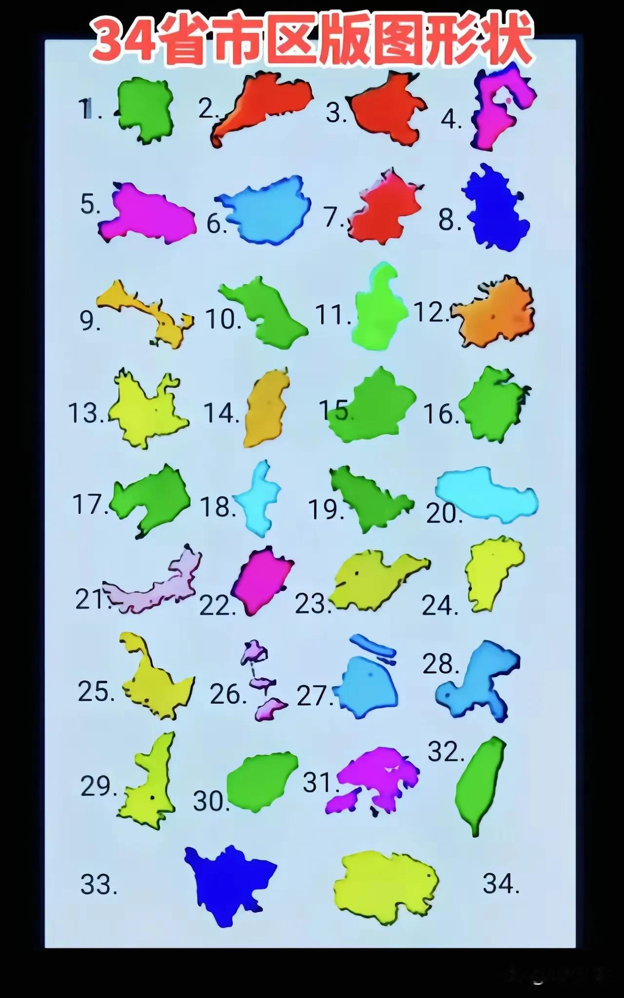 全国三十四个省市的地图。湖南省排在第一位，谁也不想跟他争，也不想跟他抢。原因如