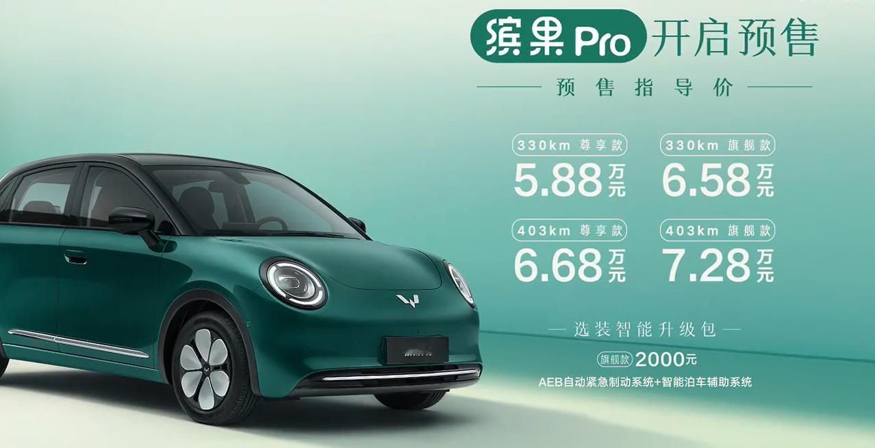 五菱缤果Pro正式开启预售，直接把5万级纯电小车卷到了新高度！新车提供