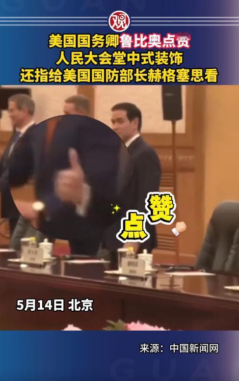 5月14日，中美元首会谈还没正式开始，BBC的直播镜头先抓到一个有意思的画面。