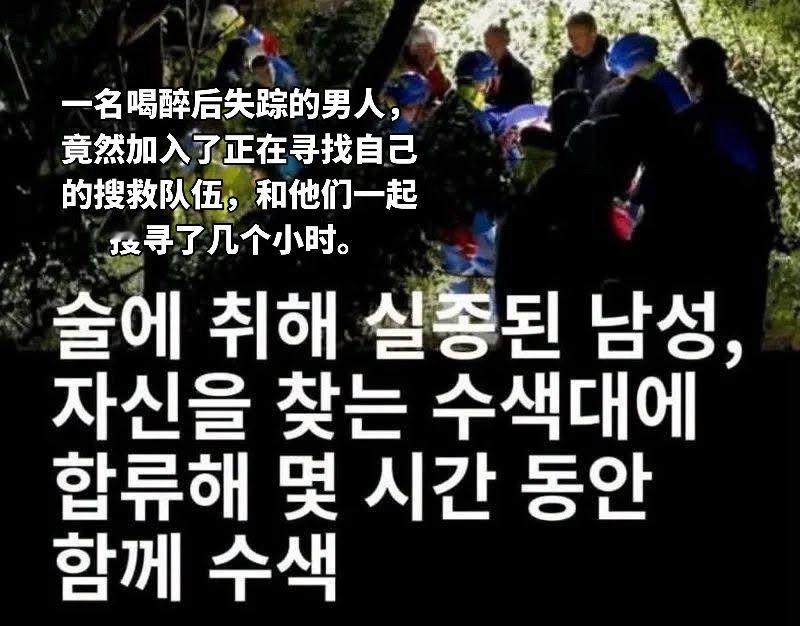 结果这个事儿还是真的，韩国一醉酒男子寻找自己…