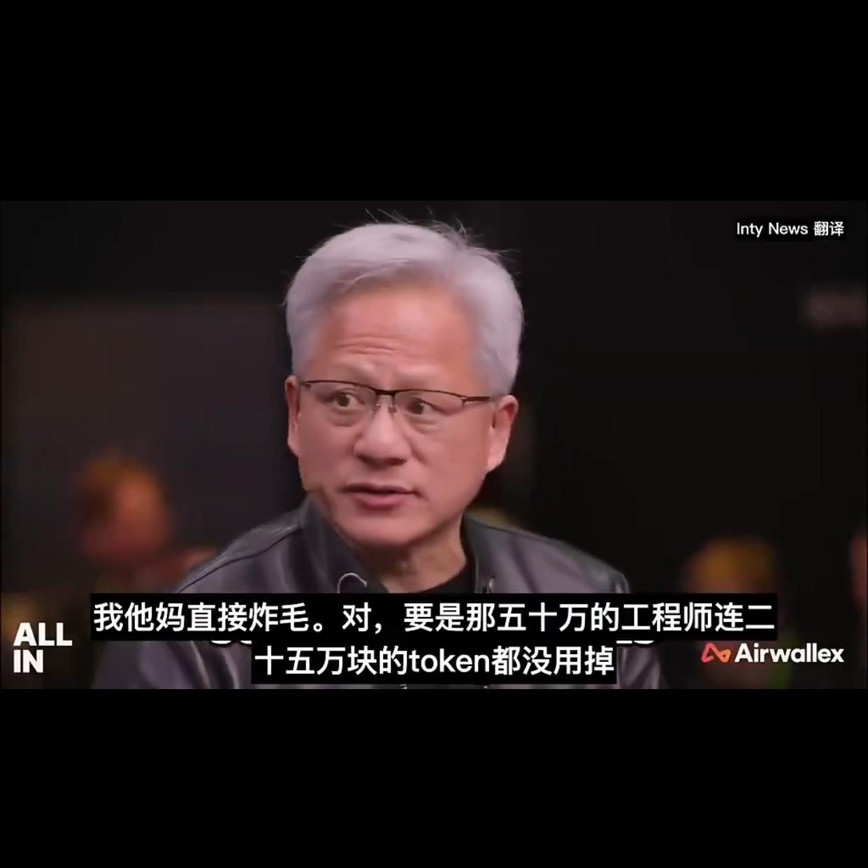 程序员工作越来越难了黄仁勋说：“年薪50万的工程师如果连25万美金的toke