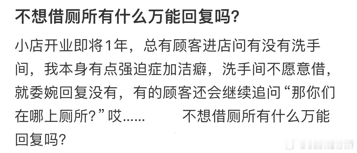 不想借厕所有什么万能回复吗​​​