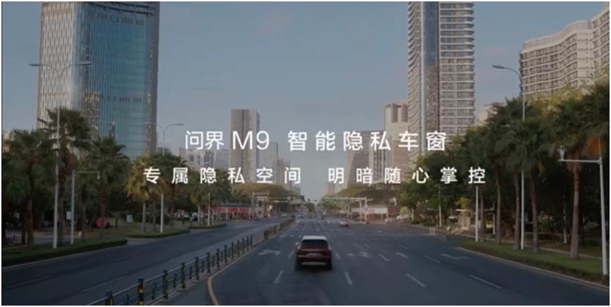 隐私结界已部署！问界M9让车窗学会自动打码的神操作当智能座舱进入深水区，车企开