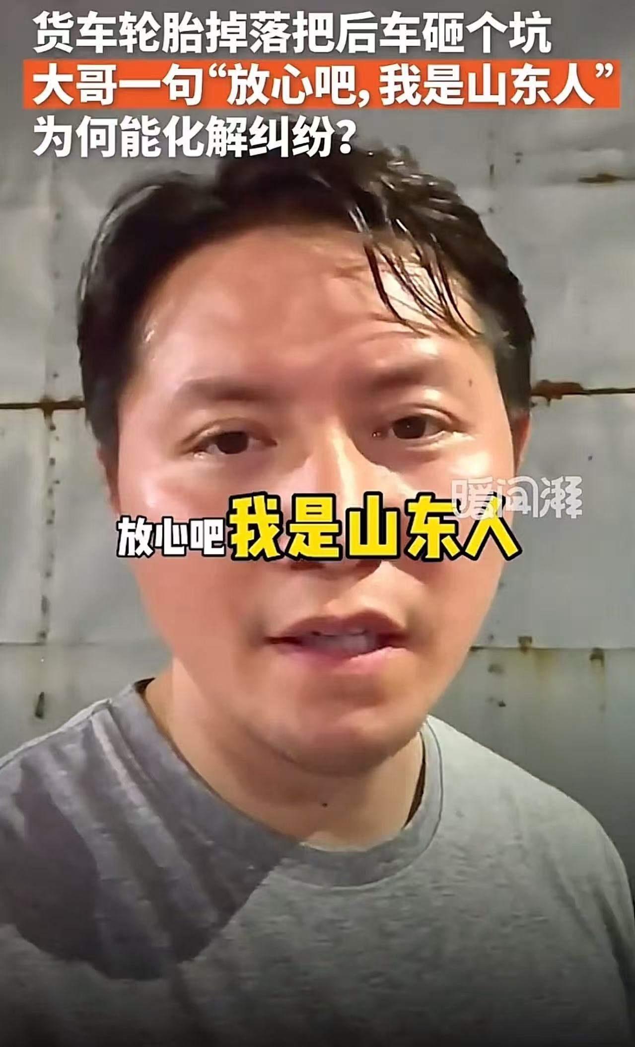 “放心吧，我是山东人！”一句简单的话，背后却隐藏着一段令人深思的故事。那天，一辆
